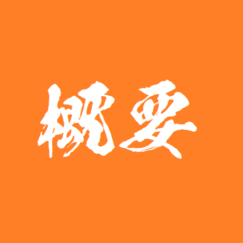 概要
