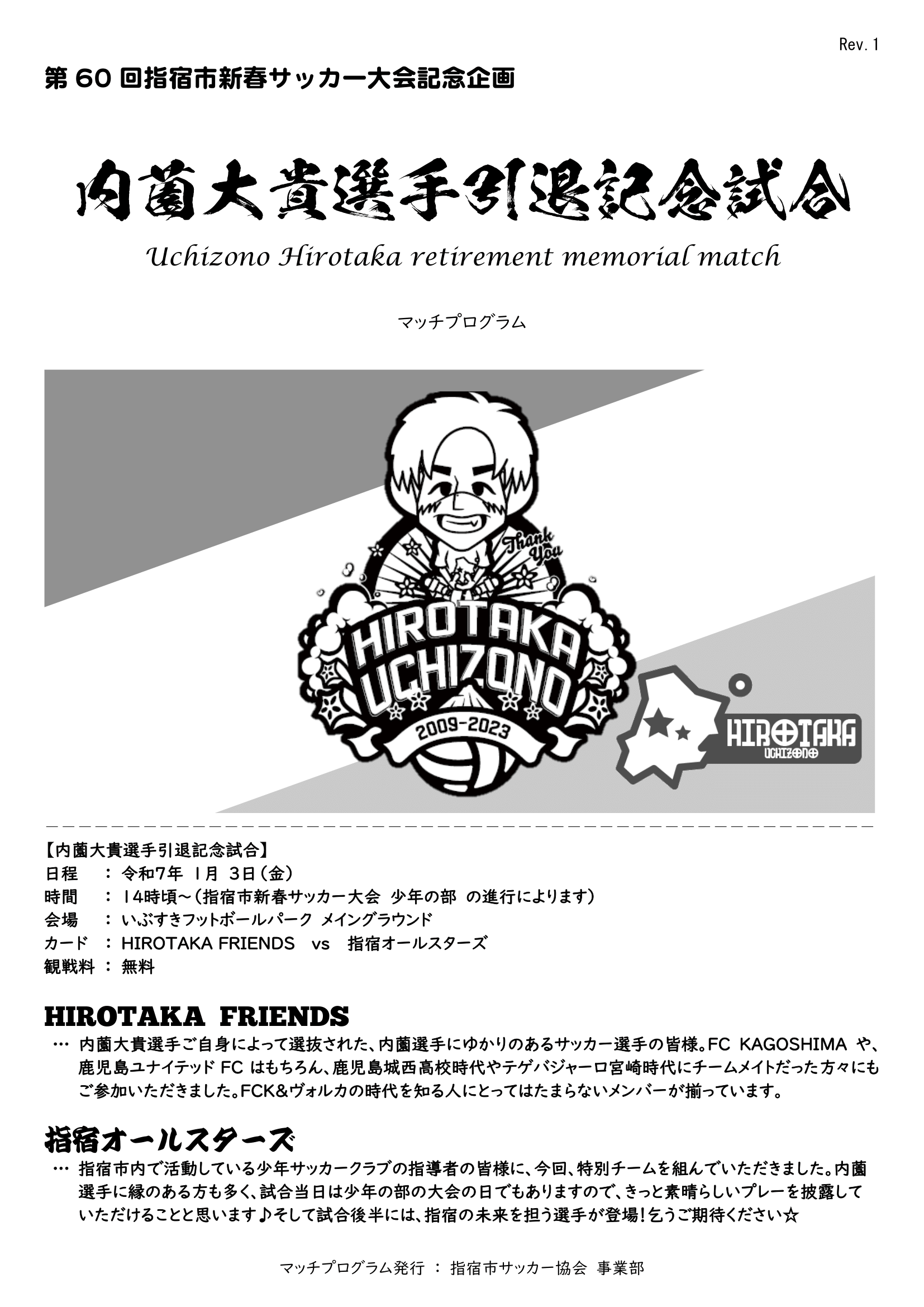 内薗大貴選手引退記念試合