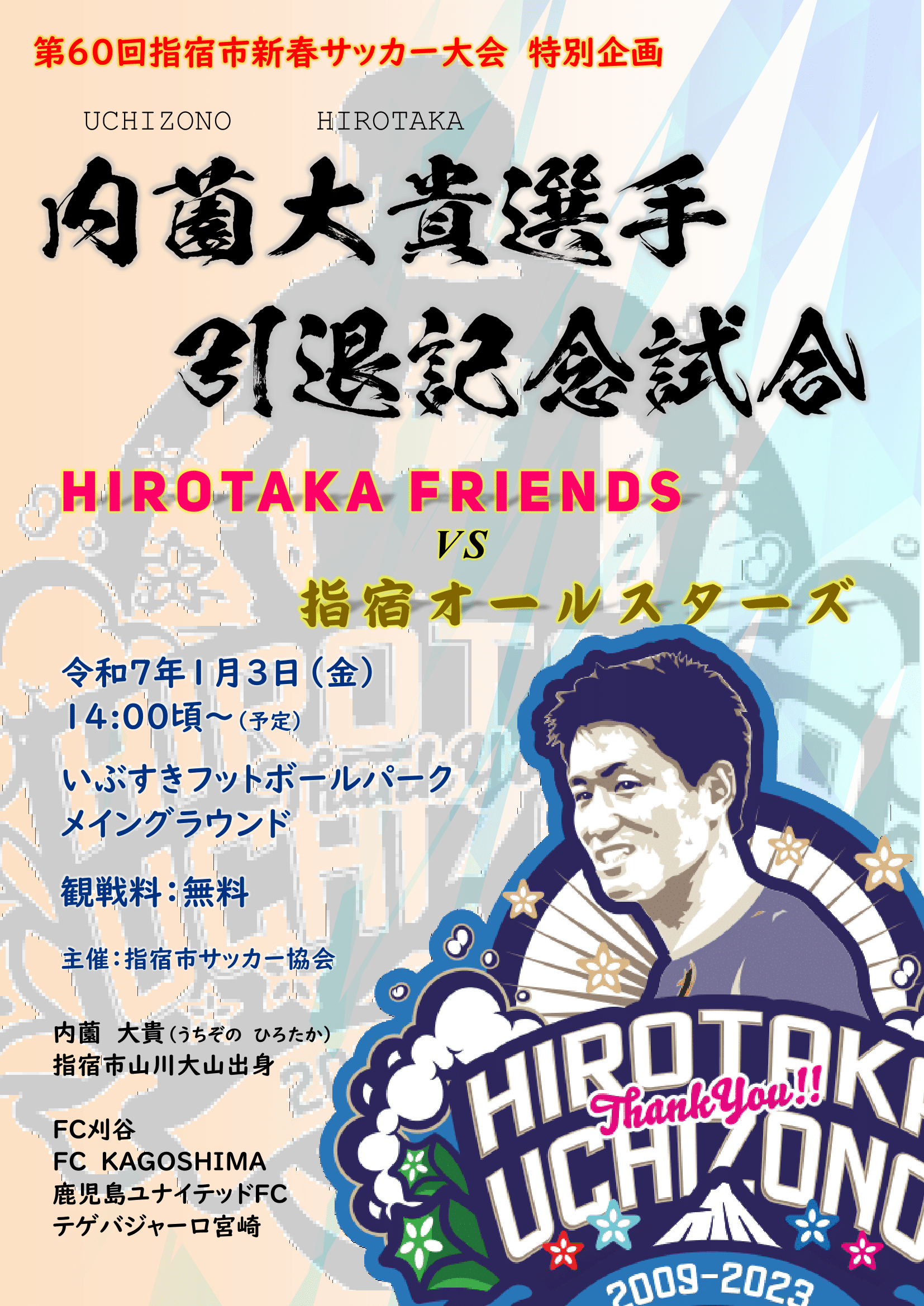 内薗大貴選手引退記念試合